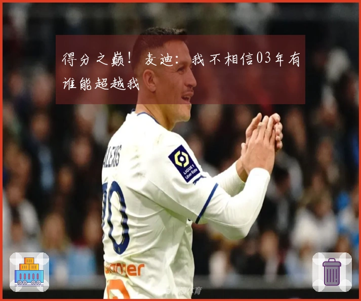 得分之巅！麦迪：我不相信03年有谁能超越我