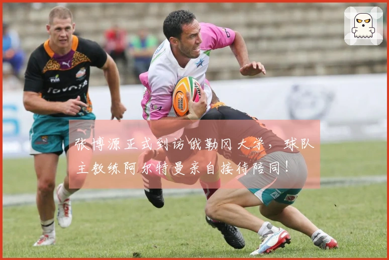 张博源正式到访俄勒冈大学，球队主教练阿尔特曼亲自接待陪同！