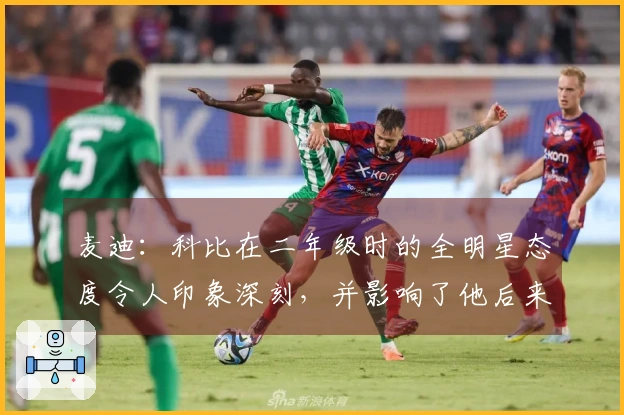 麦迪：科比在二年级时的全明星态度令人印象深刻，并影响了他后来的职业生涯
