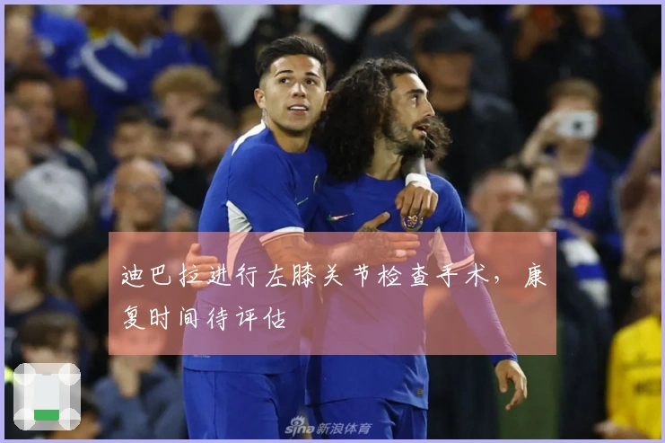迪巴拉进行左膝关节检查手术，康复时间待评估