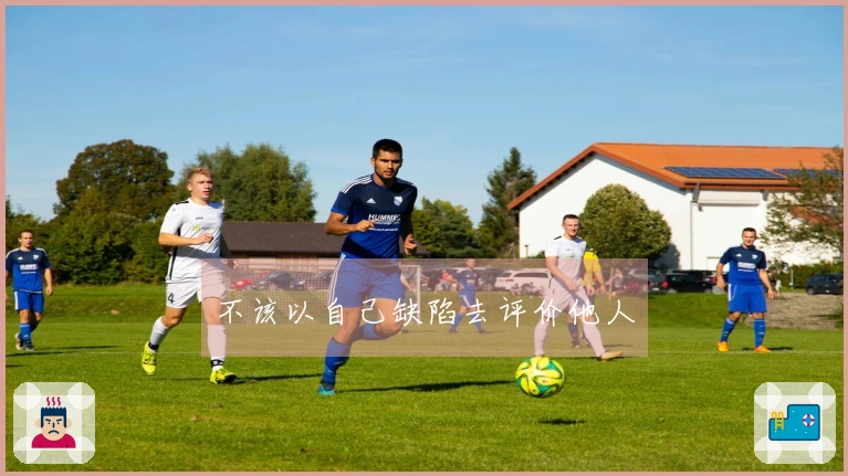 不该以自己缺陷去评价他人