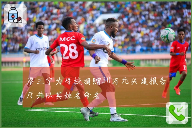 廖三宁为母校捐赠30万元兴建报告厅并以其姓名命名