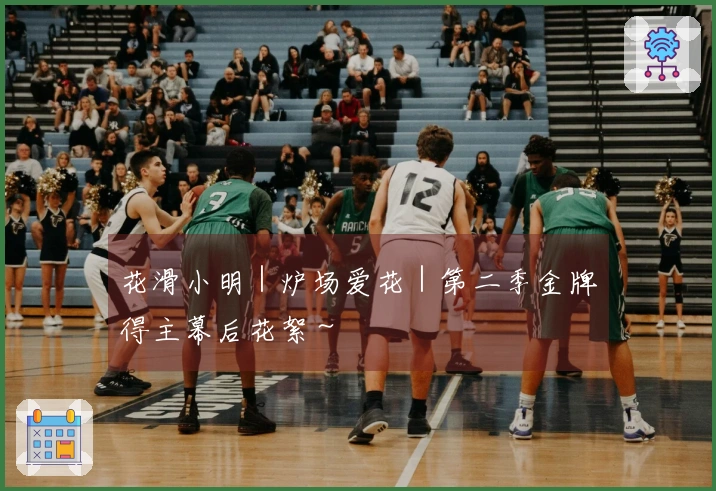 花滑小明｜炉场爱花｜第二季金牌得主幕后花絮～