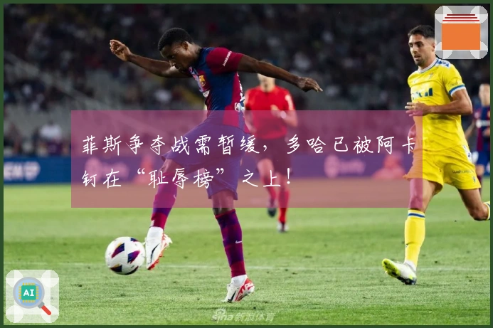 菲斯争夺战需暂缓，多哈已被阿卡钉在“耻辱榜”之上！