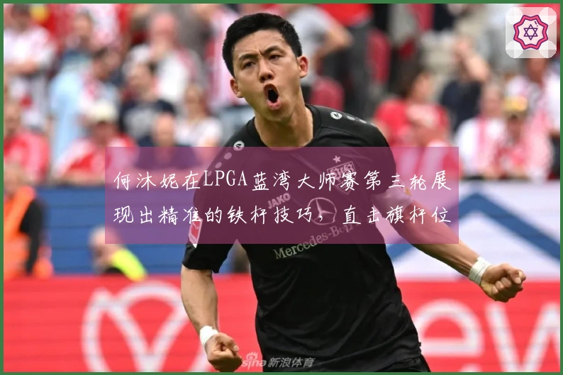 何沐妮在LPGA蓝湾大师赛第三轮展现出精准的铁杆技巧，直击旗杆位置