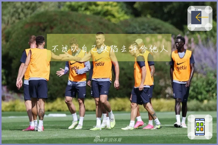 不该以自己缺陷去评价他人