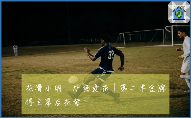 花滑小明｜炉场爱花｜第二季金牌得主幕后花絮～