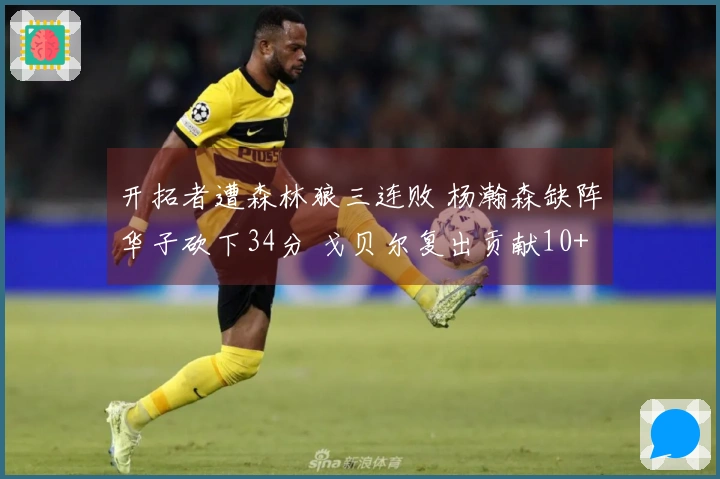 开拓者遭森林狼三连败 杨瀚森缺阵华子砍下34分 戈贝尔复出贡献10+19