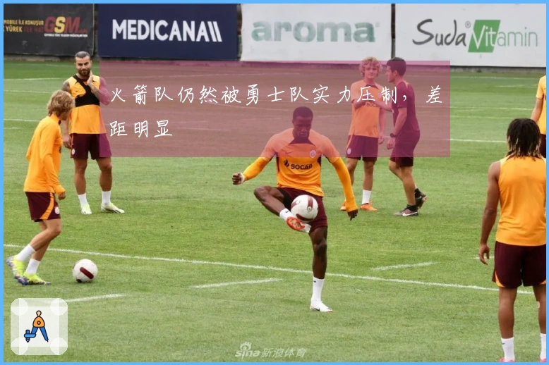 火箭队仍然被勇士队实力压制，差距明显