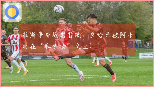 菲斯争夺战需暂缓，多哈已被阿卡钉在“耻辱榜”之上！